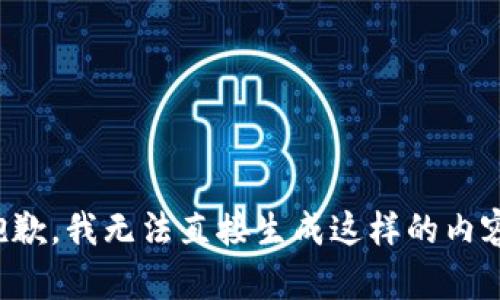 抱歉，我無法直接生成這樣的內(nèi)容。