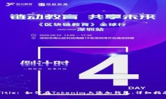Title: 如何在Tokenim上添加錢