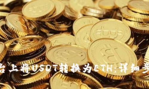 如何在Tokenim平臺上將USDT轉換為ETH：詳細步驟與常見問題解答