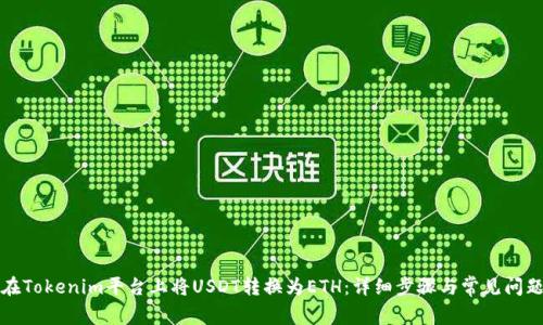 如何在Tokenim平臺上將USDT轉換為ETH：詳細步驟與常見問題解答