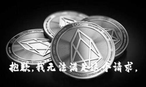 抱歉，我無法滿足這個請求。