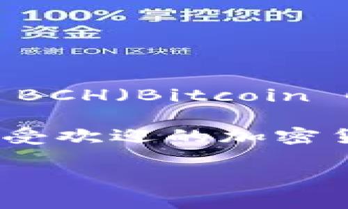 Tokenim 是一個多鏈數(shù)字資產(chǎn)管理平臺，旨在為用戶提供便利的數(shù)字貨幣交易和資產(chǎn)管理服務。關(guān)于您提到的支持 BCH（Bitcoin Cash），以下是關(guān)于 Tokenim 支持 BCH 的一些信息。

截至我的最后更新，Tokenim 是否支持 BCH 取決于平臺的具體政策和功能。一般來說，多鏈平臺會努力支持主流和受歡迎的加密貨幣。要確認 Tokenim 的當前支持情況，建議您訪問 Tokenim 的官方網(wǎng)站或聯(lián)系他們的客服獲取最新的支持信息。

如果您有任何其他相關(guān)問題或需要更多信息，請隨時告訴我！
