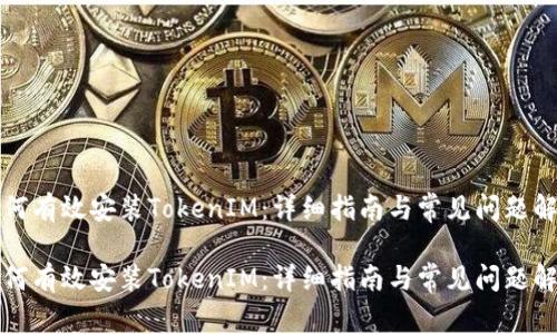 如何有效安裝TokenIM：詳細指南與常見問題解答

如何有效安裝TokenIM：詳細指南與常見問題解答