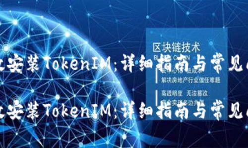 如何有效安裝TokenIM：詳細指南與常見問題解答

如何有效安裝TokenIM：詳細指南與常見問題解答