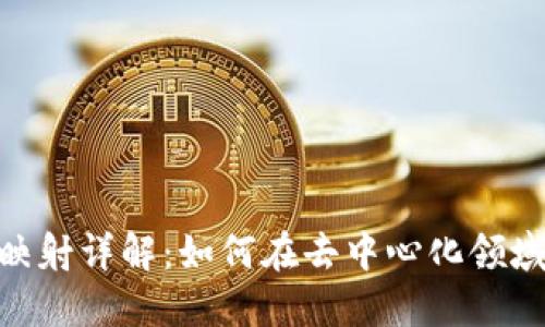 Tokenim錢包映射詳解：如何在去中心化領(lǐng)域高效管理資產(chǎn)