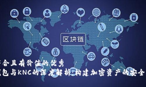 思考一個(gè)符合且有價(jià)值的優(yōu)秀  
TokenIm錢包與KNC的深度解析：構(gòu)建加密資產(chǎn)的安全與流通橋梁