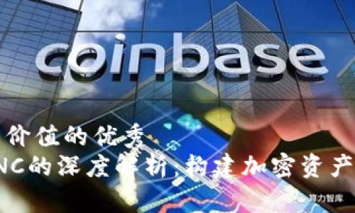 思考一個(gè)符合且有價(jià)值的優(yōu)秀  
TokenIm錢包與KNC的深度解析：構(gòu)建加密資產(chǎn)的安全與流通橋梁