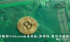 深度解析Tokenim版本升級(jí)：
