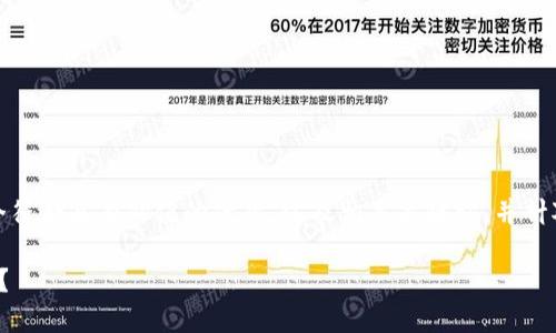 在此文本中，我將為您提供一個(gè)符合且有價(jià)值的優(yōu)秀，以及相關(guān)關(guān)鍵詞，并針對(duì)您提問的內(nèi)容進(jìn)行詳細(xì)介紹。

如何判斷錢包轉(zhuǎn)幣何時(shí)會(huì)失?。?></h3>

<h4>1. 錢包轉(zhuǎn)幣失敗后資金會(huì)如何處理？</h4>

<p>錢包轉(zhuǎn)幣失敗時(shí)，資金的處理方式通常取決于未被打包的交易狀態(tài)。如果交易根本沒有被網(wǎng)絡(luò)接受，資金會(huì)保持在轉(zhuǎn)出錢包的余額中。但若交易一旦被處理，即使失敗，資金也可能會(huì)損失。因此，在發(fā)起轉(zhuǎn)賬前，要確保所有信息都填寫正確，并適時(shí)調(diào)整交易費(fèi)用，以防出現(xiàn)轉(zhuǎn)賬失敗的情況。</p>

<h4>2. 如何選擇合適的交易費(fèi)用？</h4>

<p>選擇合適的交易費(fèi)用是確保轉(zhuǎn)賬成功的關(guān)鍵。在大多數(shù)錢包中，系統(tǒng)會(huì)根據(jù)當(dāng)前網(wǎng)絡(luò)情況推薦一個(gè)合適的費(fèi)用。如果用戶希望快速完成交易，可以選擇比推薦費(fèi)用更高的費(fèi)用。然而，用戶也應(yīng)關(guān)注網(wǎng)絡(luò)當(dāng)前的交易量，通過查閱相關(guān)區(qū)塊瀏覽器來進(jìn)行合理評(píng)估。</p>

<h4>3. 如果轉(zhuǎn)賬無法確認(rèn)，需要多長(zhǎng)時(shí)間才能返回？</h4>

<p>在區(qū)塊鏈中，如果交易未被確認(rèn)，用戶通?？梢粤⒓粗匦掳l(fā)起交易。根據(jù)具體情況，高峰時(shí)期可能會(huì)導(dǎo)致交易時(shí)間延長(zhǎng)，因此用戶在設(shè)計(jì)他們的交易及費(fèi)用時(shí)需考慮這些變量，以確保資金能夠及時(shí)返回到錢包中。</p>

<h4>4. 是否可以找回失敗的轉(zhuǎn)賬？</h4>

<p>通常情況下，失敗的轉(zhuǎn)賬不能找回，尤其是在資金已經(jīng)被發(fā)送到錯(cuò)誤地址的情況下。若接收地址錯(cuò)誤，用戶失去的資金基本上是不可逆的。這就是為什么在進(jìn)行轉(zhuǎn)賬時(shí)，需仔細(xì)檢查地址和設(shè)置適當(dāng)?shù)馁M(fèi)用，以降低資金丟失的風(fēng)險(xiǎn)。</p>

<h2>總結(jié)</h2>

<p>錢包轉(zhuǎn)幣是加密貨幣交易的核心內(nèi)容，而失敗的轉(zhuǎn)賬往往給用戶帶來煩惱。通過理解轉(zhuǎn)賬的基本流程，識(shí)別可能導(dǎo)致失敗的因素，并采取相應(yīng)應(yīng)對(duì)措施，用戶可以顯著提高交易的成功率。希望本文能幫助您更好地理解錢包轉(zhuǎn)幣過程，以及如何處理和避免轉(zhuǎn)賬失敗的情況。</p>

整個(gè)內(nèi)容提供了對(duì)錢包轉(zhuǎn)幣的問題全面的解析，同時(shí)也針對(duì)潛在的用戶問題進(jìn)行了深度回答，確保用戶在進(jìn)行加密交易時(shí)能夠有足夠的信息去做出明智的決策。如果有任何進(jìn)一步的問題，歡迎咨詢。
								
                        </div>
					<!-- Share & comments area start -->
					<div   id=