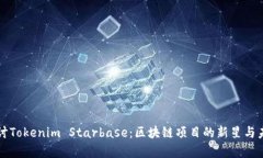 深入探討Tokenim Starbase：區(qū)