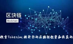 : 應(yīng)用寶搜索Tokenim：提升