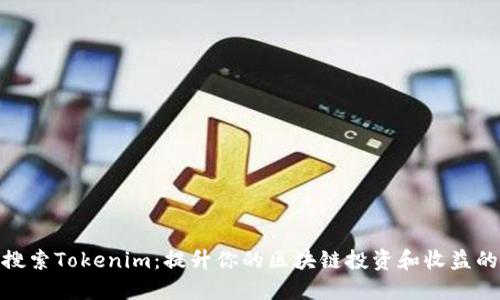 : 應(yīng)用寶搜索Tokenim：提升你的區(qū)塊鏈投資和收益的最佳選擇