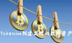 如何利用Tokenim創(chuàng)建高效的