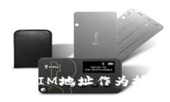 如何使用TokenIM地址作為挖