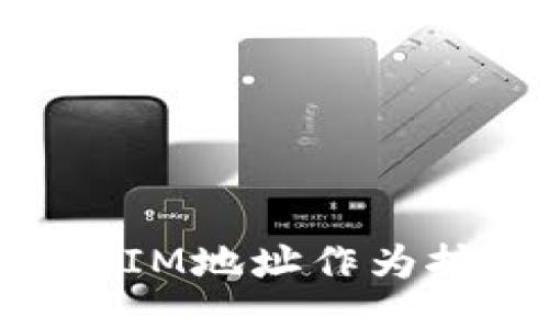 如何使用TokenIM地址作為挖礦地址的指南