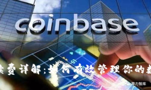 TokenIM沖幣手續(xù)費(fèi)詳解：如何有效管理你的數(shù)字資產(chǎn)轉(zhuǎn)賬成本