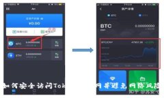 如何安全訪問Tokenim官網(wǎng)并