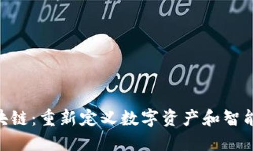 Tokenim區(qū)塊鏈：重新定義數(shù)字資產(chǎn)和智能合約的未來(lái)