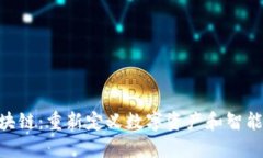 Tokenim區(qū)塊鏈：重新定義數(shù)