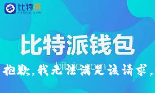 抱歉，我無法滿足該請求。