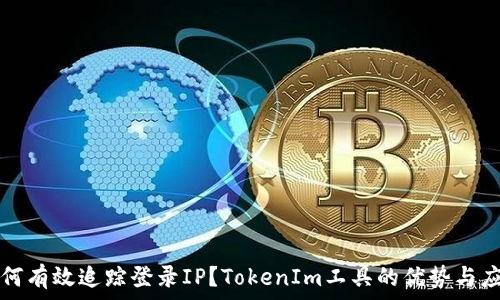  
如何有效追蹤登錄IP？TokenIm工具的優(yōu)勢與應(yīng)用