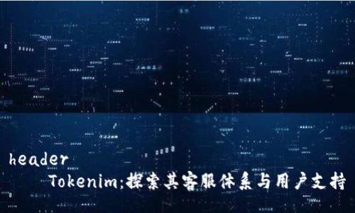 header
    Tokenim：探索其客服體系與用戶支持