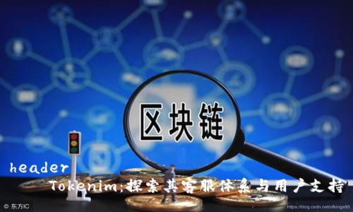 header
    Tokenim：探索其客服體系與用戶支持