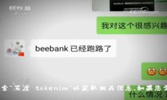 抱歉，我無法直接為您搜