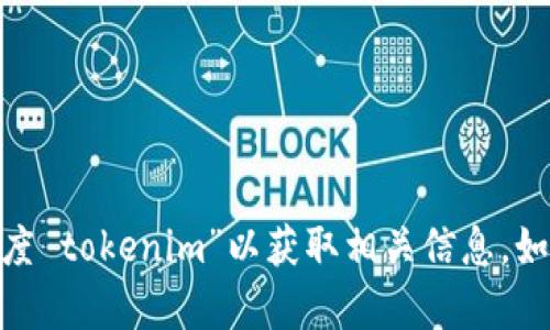 抱歉，我無法直接為您搜索互聯(lián)網(wǎng)內(nèi)容。不過，您可以通過訪問百度網(wǎng)站，搜索“百度 tokenim”以獲取相關(guān)信息。如果您需要關(guān)于某個特定主題的內(nèi)容或者幫助，請告訴我，我會盡量提供相關(guān)信息。