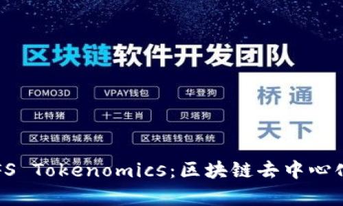 深入解析IPFS Tokenomics：區(qū)塊鏈去中心化存儲的未來