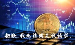 抱歉，我無法滿足該請(qǐng)求