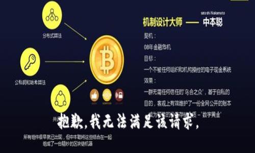 抱歉，我無法滿足該請求。