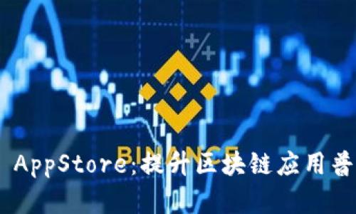 全面解析Tokenim AppStore：提升區(qū)塊鏈應(yīng)用普及與創(chuàng)新的新時(shí)代