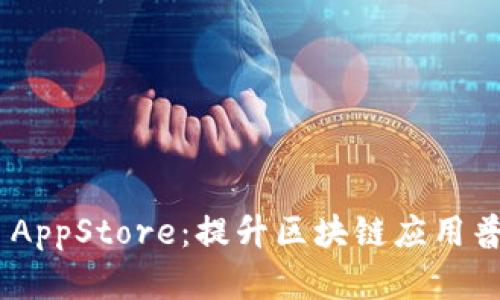 全面解析Tokenim AppStore：提升區(qū)塊鏈應(yīng)用普及與創(chuàng)新的新時(shí)代