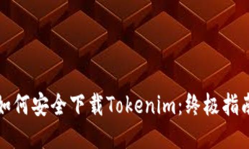 如何安全下載Tokenim：終極指南