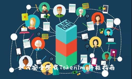 如何安全下載Tokenim：終極指南