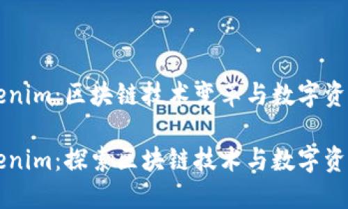 公信寶到Tokenim：區(qū)塊鏈技術(shù)變革與數(shù)字資產(chǎn)管理的未來

公信寶到Tokenim：探索區(qū)塊鏈技術(shù)與數(shù)字資產(chǎn)的未來