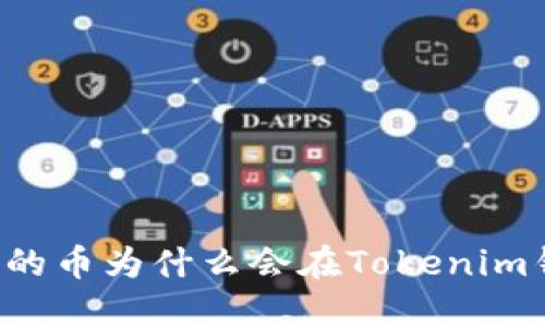 空投發(fā)的幣為什么會(huì)在Tokenim錢包中？