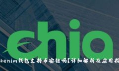 Tokenim錢包支持幣安鏈嗎？