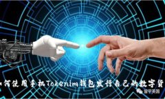 如何使用手機(jī)Tokenim錢包發(fā)