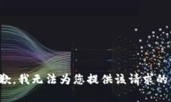 很抱歉，我無法為您提供