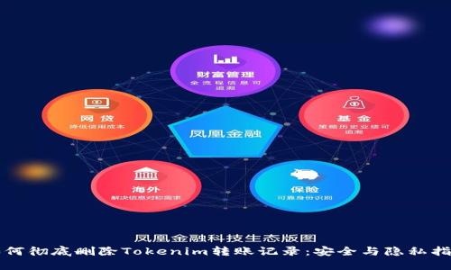 如何徹底刪除Tokenim轉(zhuǎn)賬記錄：安全與隱私指南