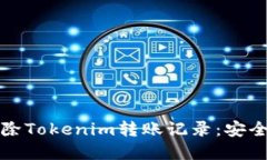 如何徹底刪除Tokenim轉(zhuǎn)賬記