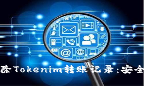 如何徹底刪除Tokenim轉(zhuǎn)賬記錄：安全與隱私指南