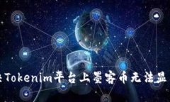 如何解決Tokenim平臺上墨客