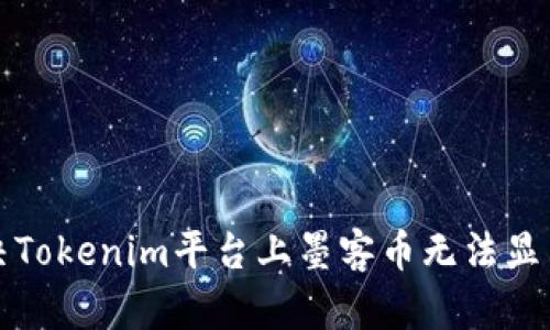 如何解決Tokenim平臺上墨客幣無法顯示的問題