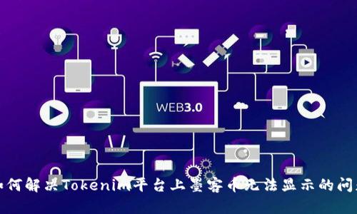 如何解決Tokenim平臺上墨客幣無法顯示的問題