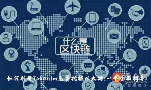 如何利用Tokenim免費挖掘以太坊：一個全面指導