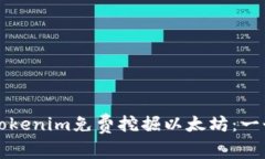 如何利用Tokenim免費挖掘以