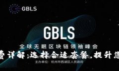 Tokenim軟件收費詳解：選擇